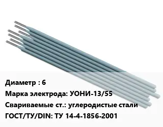 Электрод 6 УОНИ-13/55 углеродистые стали ГОСТ: ТУ 14-4-1856-2001